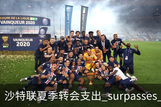沙特联夏季转会支出 surpasses 英冠，非五大联赛排名公示