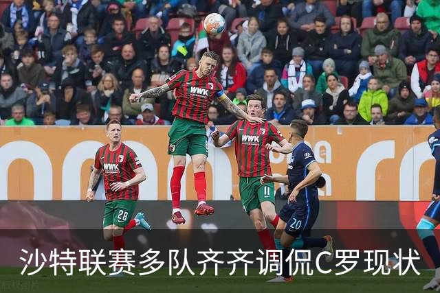 沙特联赛多队齐齐调侃C罗现状