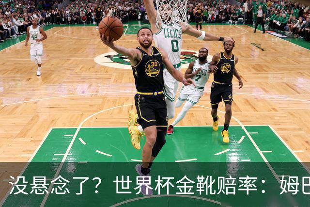 没悬念了？世界杯金靴赔率：姆巴佩10球1.04超低赔，梅西8球12.00