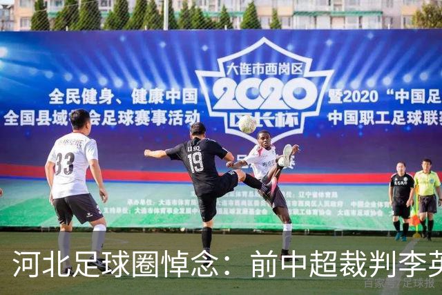 河北足球圈悼念：前中超裁判李英宾离世，享年46岁