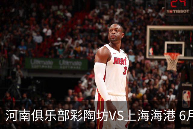 河南俱乐部彩陶坊VS上海海港 6月27日19:35打响