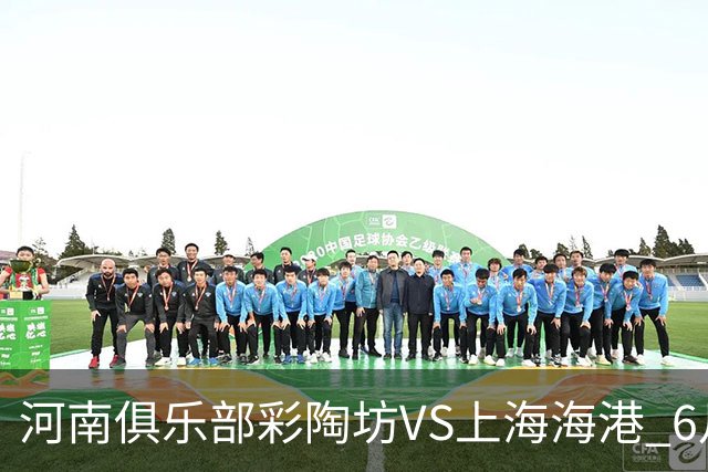 河南俱乐部彩陶坊VS上海海港 6月27日19:35打响