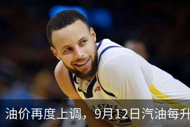 油价再度上调，9月12日汽油每升上涨0.21元，随后或将继续攀升！