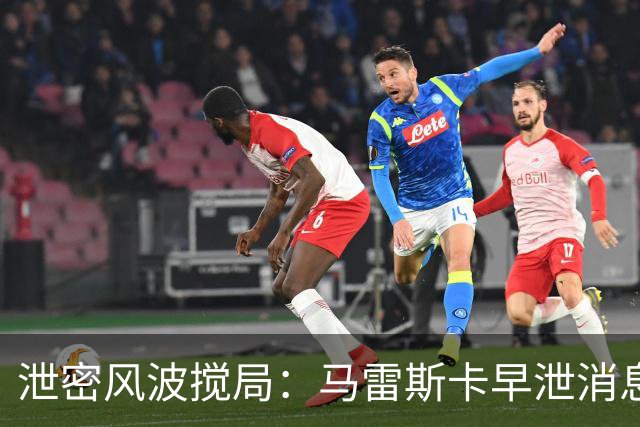 泄密风波搅局：马雷斯卡早泄消息惹祸曼城