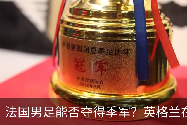 法国男足能否夺得季军？英格兰在淘汰赛阶段未能实现零封！