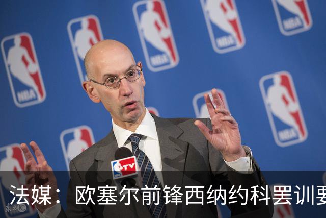 法媒：欧塞尔前锋西纳约科罢训要求离队，认为球队违背承诺