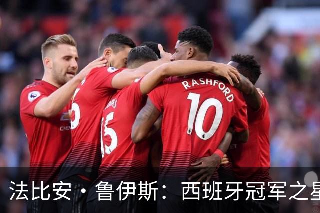 法比安·鲁伊斯：西班牙冠军之星挑战亚马尔