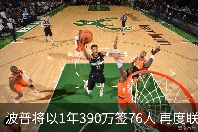 波普将以1年390万签76人 再度联手詹姆斯争冠