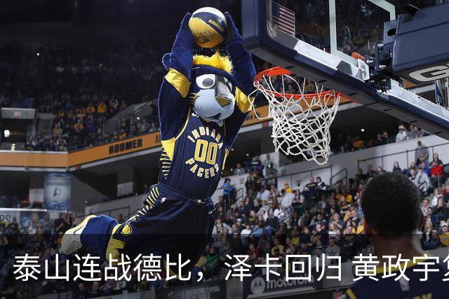 泰山连战德比，泽卡回归 黄政宇复出成轮换关键
