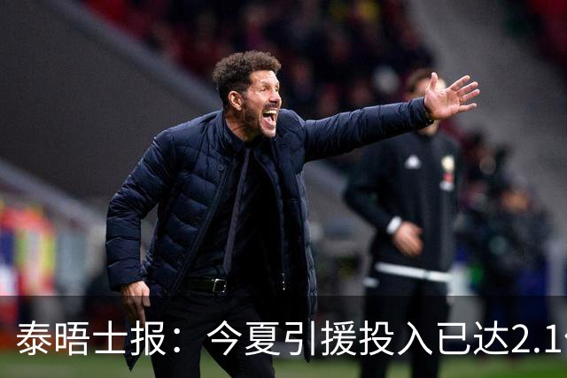 泰晤士报：今夏引援投入已达2.1亿镑，但切尔西有信心保持合规