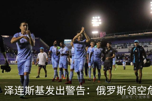 泽连斯基发出警告：俄罗斯领空危险性大增