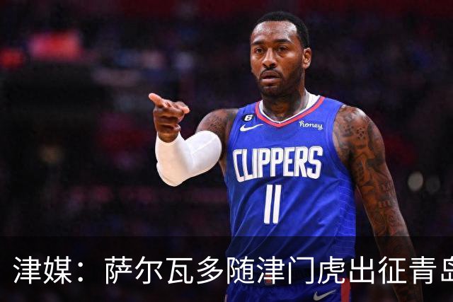 津媒：萨尔瓦多随津门虎出征青岛，超2500名天津远征军现场观战