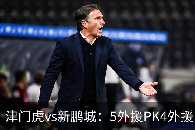 津门虎vs新鹏城：5外援PK4外援！于根伟禁赛，谢维军、戴伟浚出战