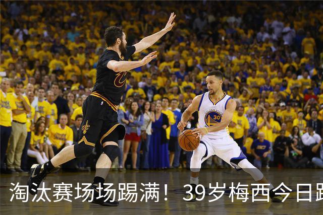 淘汰赛场场踢满！39岁梅西今日跑了10269.4米，5过人6次关键传球