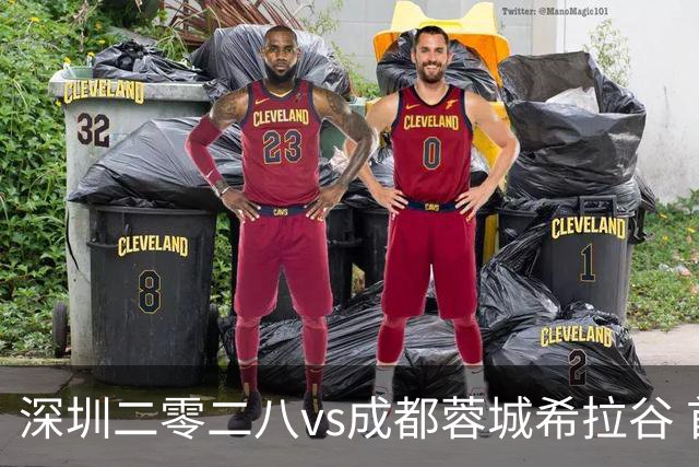 深圳二零二八vs成都蓉城希拉谷 首发名单出炉！蓉城青年军，雄起