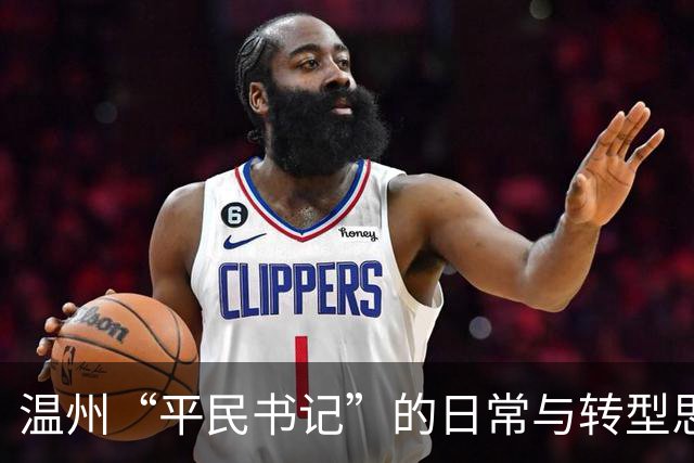 温州“平民书记”的日常与转型思路
