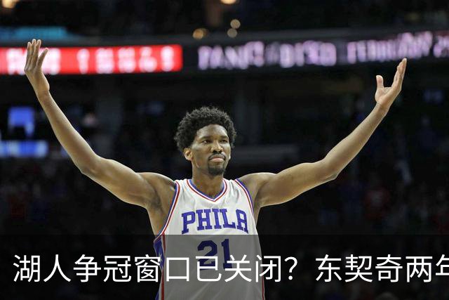 湖人争冠窗口已关闭？东契奇两年后或将闹离队