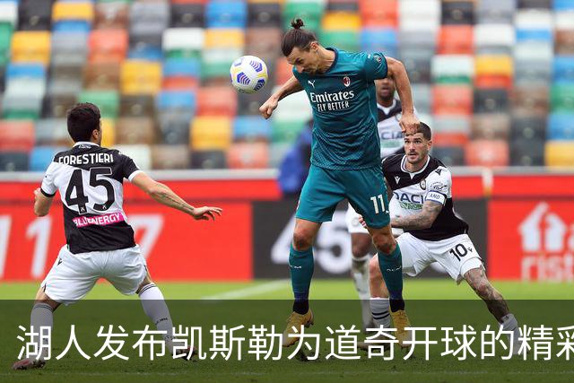 湖人发布凯斯勒为道奇开球的精彩瞬间
