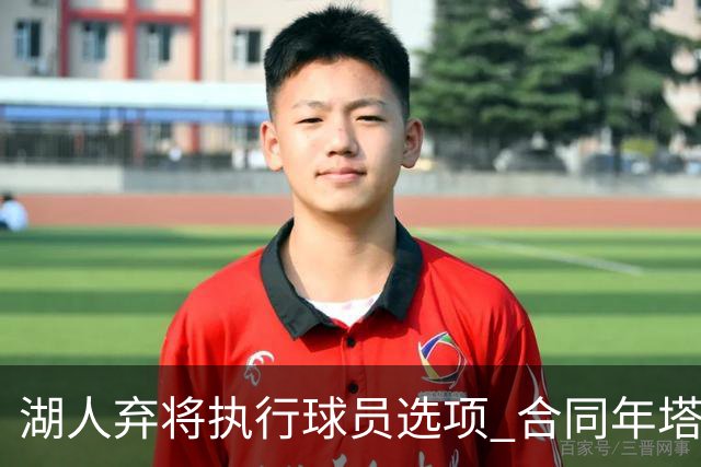 湖人弃将执行球员选项 合同年塔克将全力以赴
