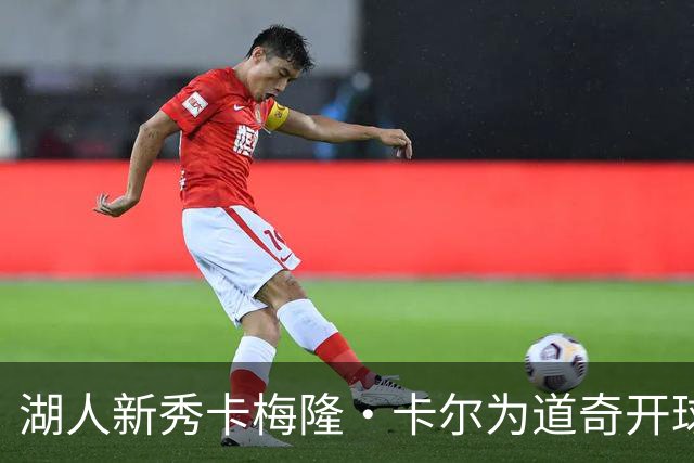 湖人新秀卡梅隆·卡尔为道奇开球 再现洛城体育联动