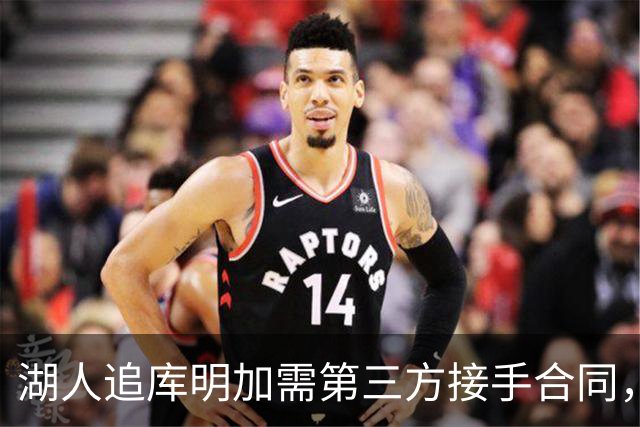湖人追库明加需第三方接手合同，最高可给2150万美元