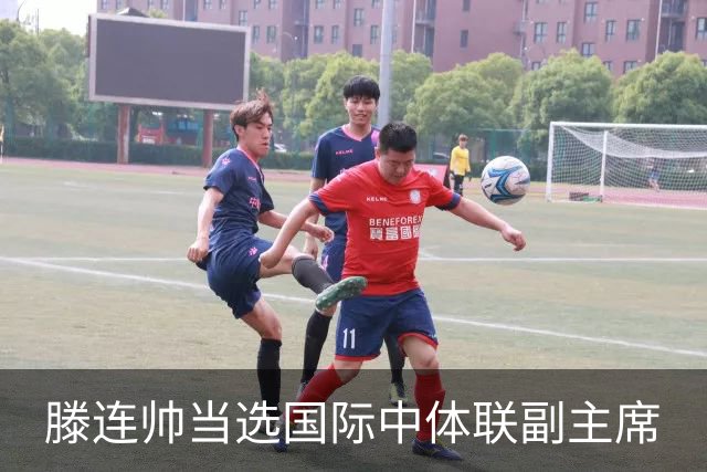 滕连帅当选国际中体联副主席