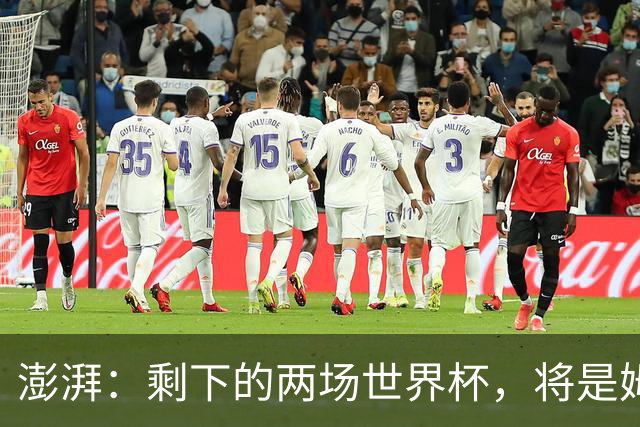 澎湃：剩下的两场世界杯，将是姆巴佩追逐金球奖最大的砝码