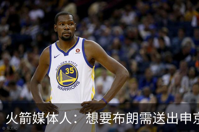 火箭媒体人：想要布朗需送出申京等人 布朗根本不值