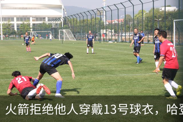 火箭拒绝他人穿戴13号球衣，哈登永远是传奇