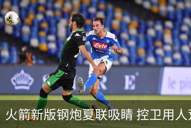 火箭新版钢炮夏联吸睛 控卫用人荒终于有救了？