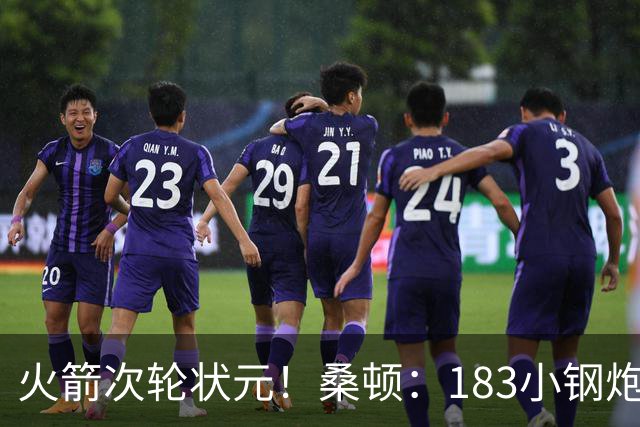 火箭次轮状元！桑顿：183小钢炮模板布伦森 俄亥俄州立队史得分王