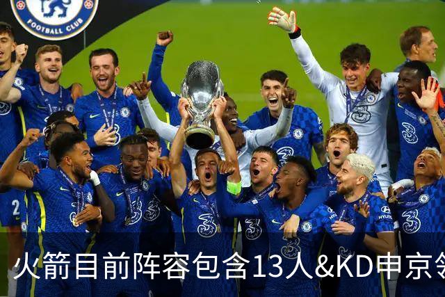 火箭目前阵容包含13人&KD申京领衔&控卫4人 还有2个阵容空缺