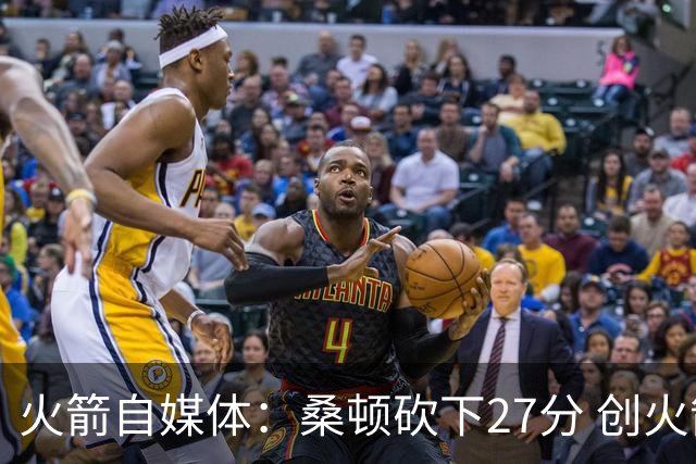 火箭自媒体：桑顿砍下27分 创火箭新秀夏联首秀得分纪录