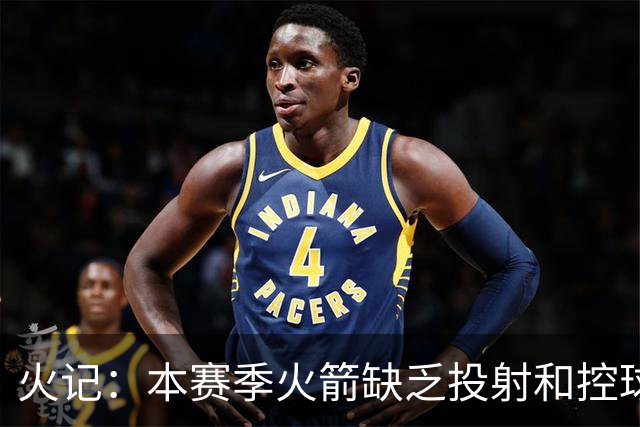火记：本赛季火箭缺乏投射和控球能力 这限制了乌度卡执教的上限