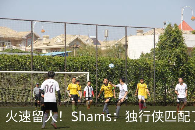 火速留人！Shams：独行侠匹配了两年470万报价 留下了西塞
