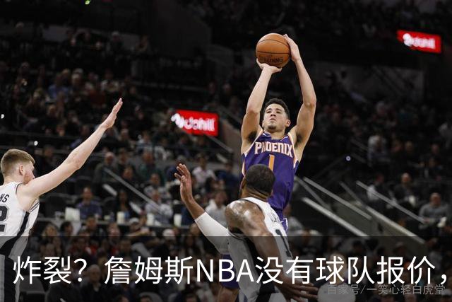 炸裂？詹姆斯NBA没有球队报价，联系广东宏远，将天赋带到中国？