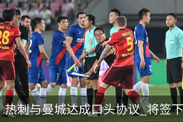 热刺与曼城达成口头协议 将签下萨维尼奥