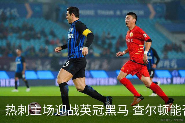 热刺主场迎战英冠黑马 查尔顿能否再造惊喜