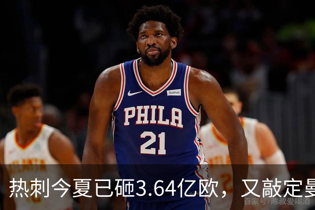 热刺今夏已砸3.64亿欧，又敲定曼城边锋