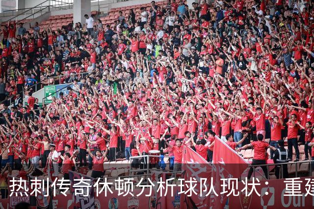 热刺传奇休顿分析球队现状：重建需要时间