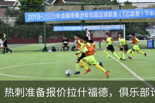 热刺准备报价拉什福德，俱乐部计划3.58亿元引援狂潮