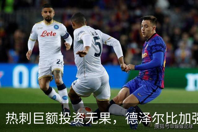 热刺巨额投资无果，德泽尔比加强训练与录像分析
