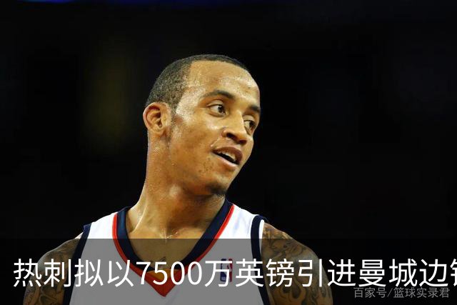 热刺拟以7500万英镑引进曼城边锋萨维尼奥