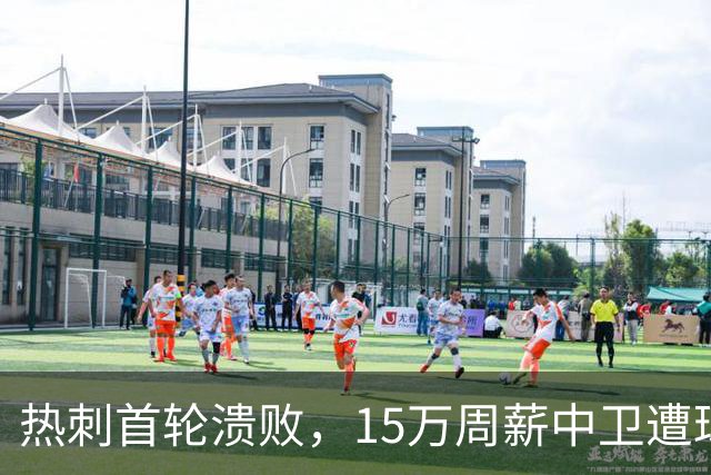 热刺首轮溃败，15万周薪中卫遭球迷痛批