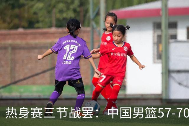 热身赛三节战罢：中国男篮57-70落后新西兰