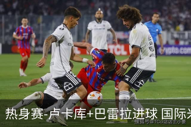 热身赛-卢卡库+巴雷拉进球 国际米兰连追2球2-2平