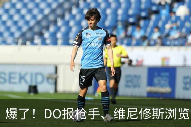 爆了！DO报枪手、维尼修斯浏览量近5000万，球迷热议：英超结局！
