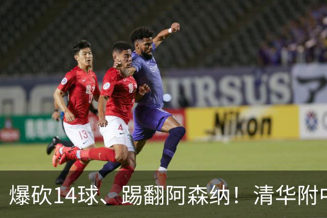 爆砍14球、踢翻阿森纳！清华附中足球天才，为何面临无球可踢？