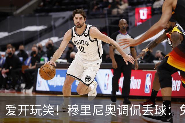 爱开玩笑！穆里尼奥调侃丢球：免得观众关电视