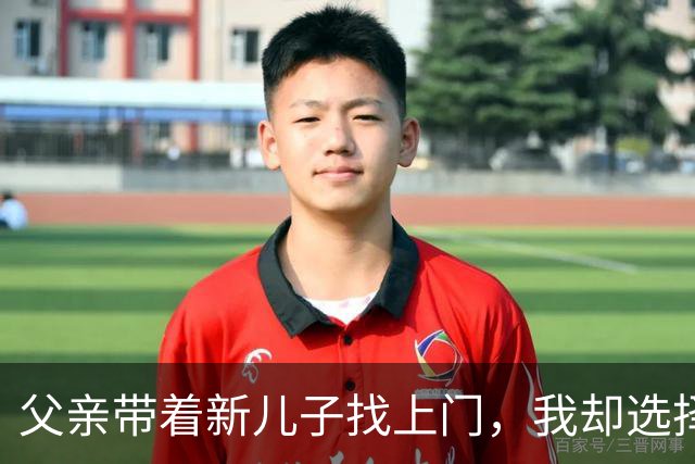 父亲带着新儿子找上门，我却选择沉默